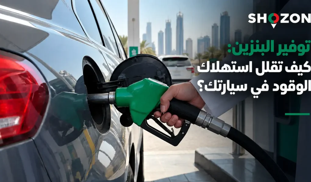 توفير البنزين في السيارة