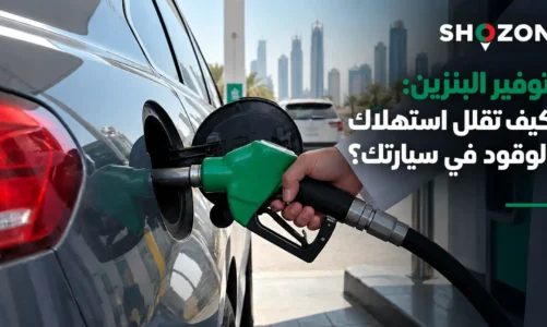 توفير البنزين في السيارة