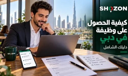 كيفية الحصول على وظيفة في دبي