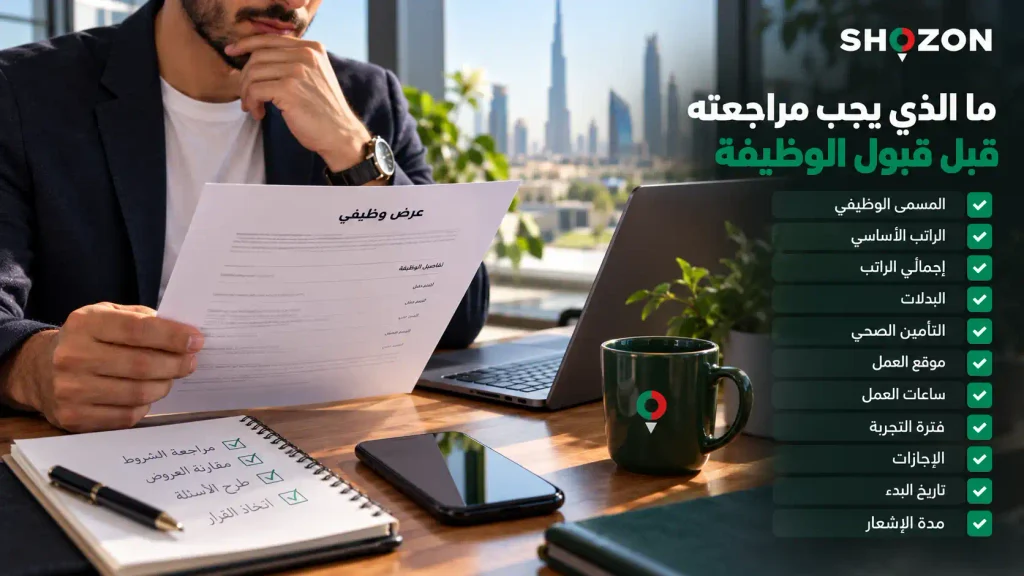 ماذا تراجع قبل قبول الوظيفة؟