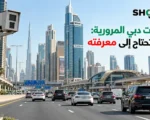 مخالفات دبي المرورية